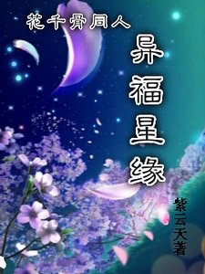 (花千骨同人)花千骨同人异福星缘